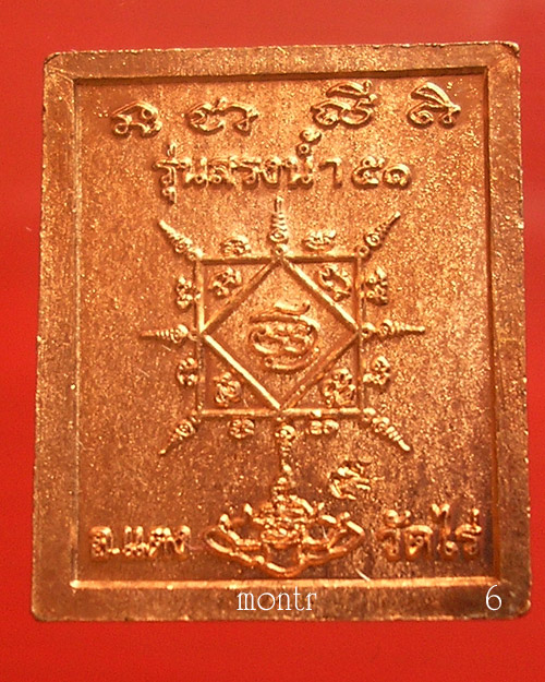เหรียญแสตมป์ หลวงพ่อทวด สรงน้ำ 51 อาจารย์แดง วัดไร่