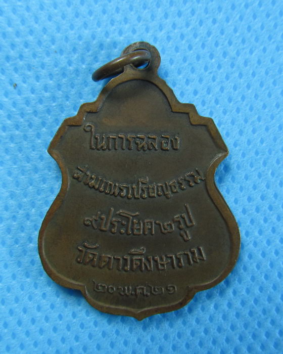 เหรียญปี21พระครูอนุกูลพิทยา อายุ99ปี วัดดาวดึงษาราม  กทม...เริ่ม20บาท/.(02/08/56-05)