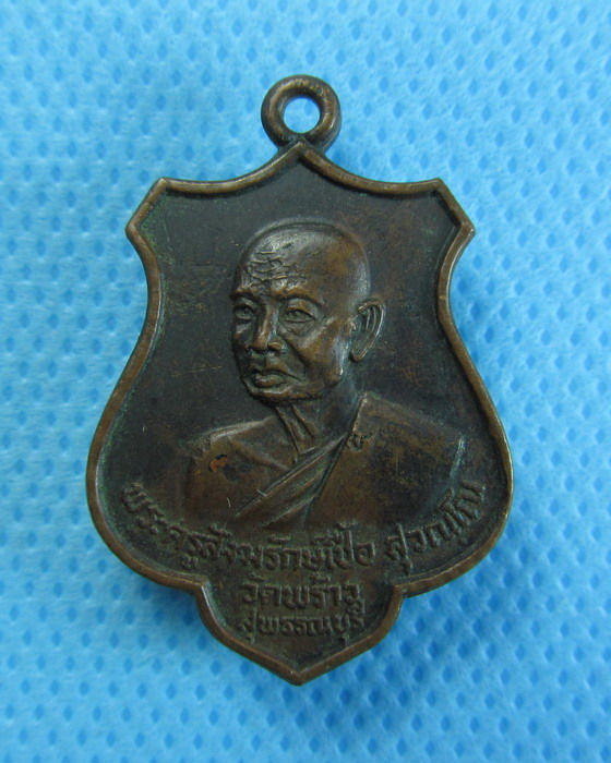 เหรียญปี 2519 หลวงพ่อเชื้อ วัดพร้าว สุพรรณบุรี โค๊ต ช. ....เริ่ม20บาท/.(02/08/56-16)