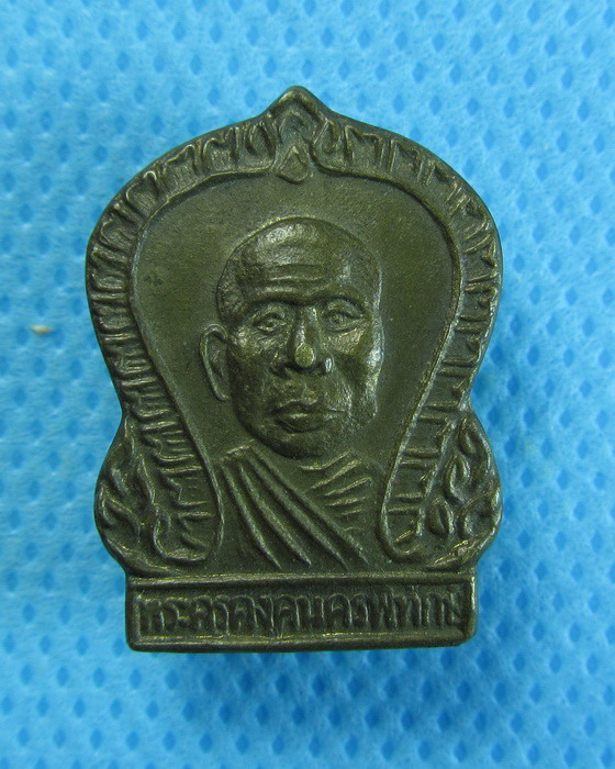 เหรียญเสมา หลังนางกวัก หลวงพ่อคง วัดตะคร้อ โคราช***02**...เริ่ม20บาท/.(02/08/56-18)