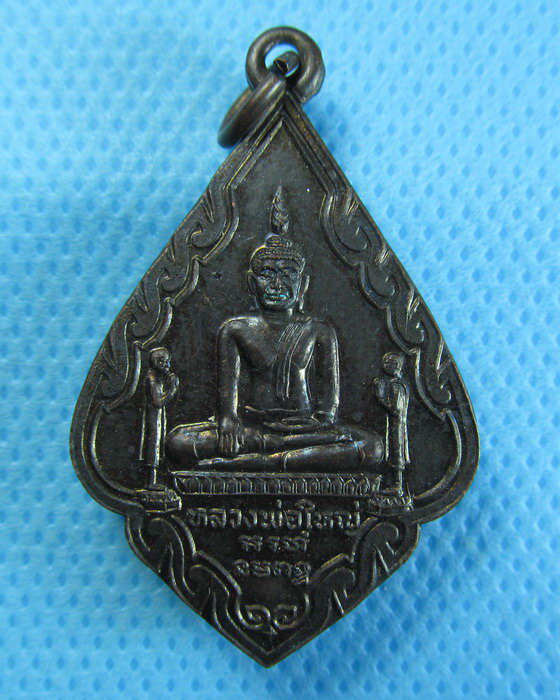 เหรียญหลวงพ่อใหญ่ วัดสำเภาล่ม อยุธยา*01*ตอกโค๊ตพิธีใหญ่...เริ่ม20บาท/.(02/08/56-22)