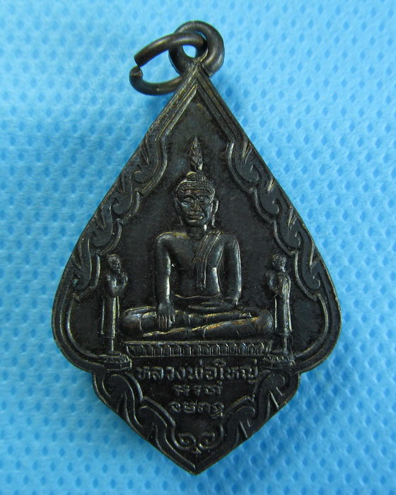 เหรียญหลวงพ่อใหญ่ วัดสำเภาล่ม อยุธยา**02**ตอกโค๊ตพิธีใหญ่...เริ่ม20บาท/.(02/08/56-23)