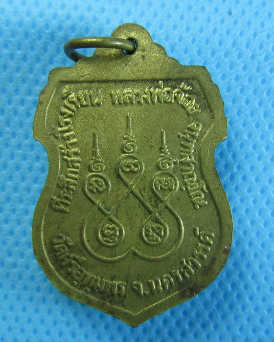เหรียญหลวงพ่อจ้อย วัดศรีอุทุมพร จ นครสวรรค์....เริ่ม20บาท/.(02/08/56-26)