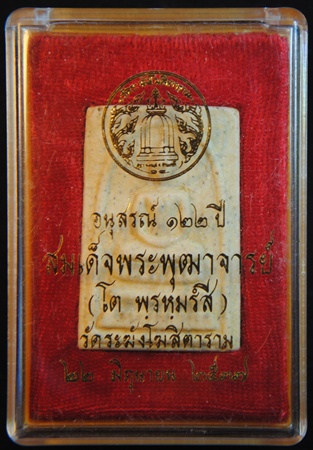 พระสมเด็จวัดระฆัง รุ่นอนุสรณ์ 122 ปี พิมพ์ใหญ่ นิยม พิเศษแตกลายงา พร้อมกล่องเดิมจากวัดครับ