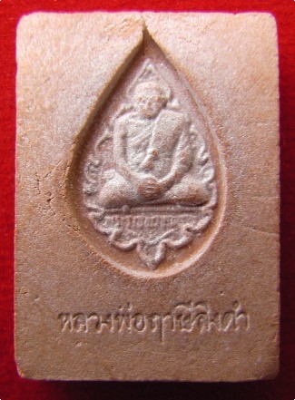 พระหางหมาก พระราชพรหมยาน (หลวงพ่อฤาษี ลิงดำ) วัดท่าซุง จ.อุทัยธานี สภาพสวย