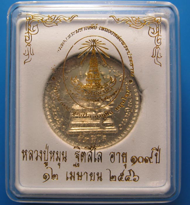เหรียญพรหมจักรสีห์เนื้ออัลปาก้า หลวงปู่หมุน ฐิตสีโล วัดบ้านจาน จ.ศรีสะเกษ รุ่น อายุยืนหมุนโชค ๒๑๗๙