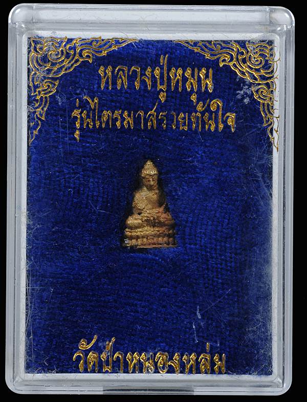 พระชัยวัฒน์ เนื้อทองทิพย์ รุ่นไตรมาสรวยทันใจ หลวงปู่หมุน ฐิตสีโล