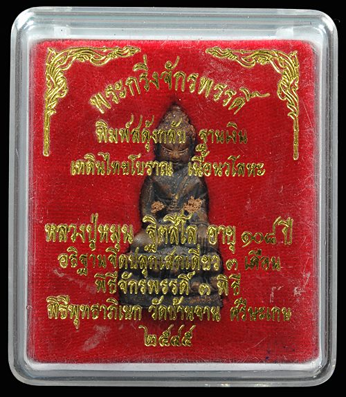 พระกริ่งจักรพรรดิ์ หลวงปู่หมุน ฐิตสีโล 