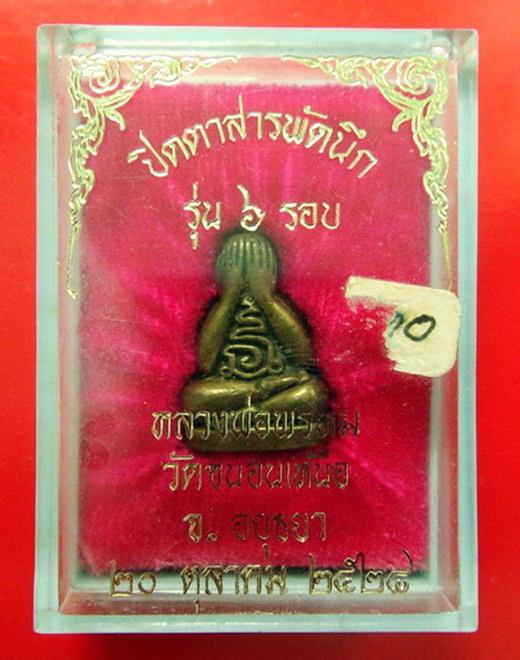 พระปิดตา 6 รอบ สารพัดนึก ปี 28 หลวงพ่อพรหม วัดขนอนเหนือ จ.อยุธยา กล่องเดิมจากวัด