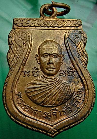 เหรียญรุ่นแรกหลวงพ่อจำรัส วัดโคศิรการาม จ.กำแพงเพชร ปี 2517 (2)