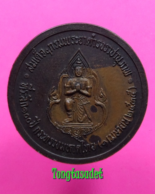 เหรียญสมเด็จฯกรมพระยาดำรงราชานุภาพ ที่ระลึก 100 ปีกระทรวงมหาดไทย 