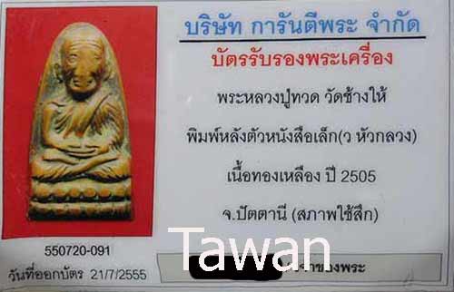 บัตรรับประกันพระแท้