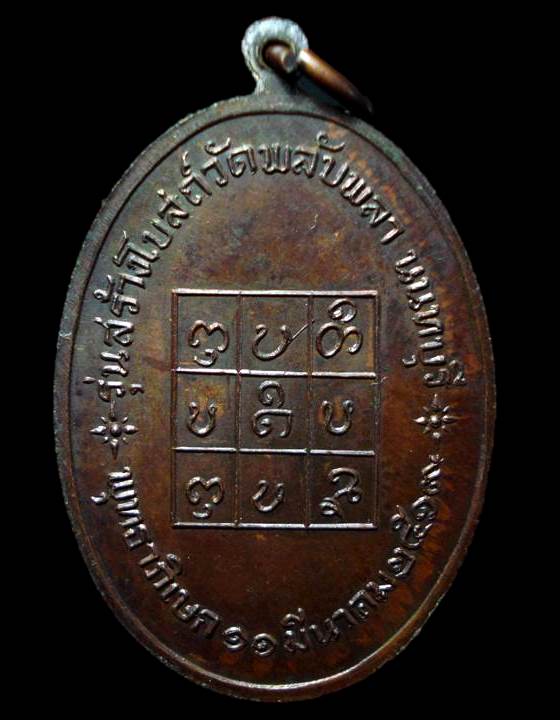 เหรียญหลวงพ่อวัดดอนตัน ออกวัดพลับพลา นนทบุรี สร้างปี 2519