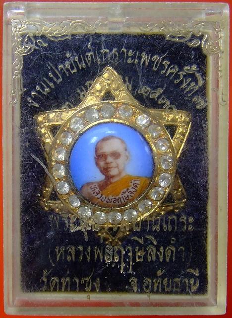 ล็อคเก็ต หลวงพ่อฤาษีลิงดำ งานเป่ายันต์เกราะเพชร ครั้งที่7