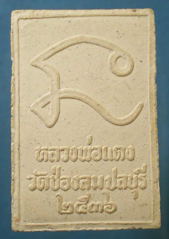 สมเด็จ ปี36 หลวงพ่อแดง วัดช่องลม ชลบุรี