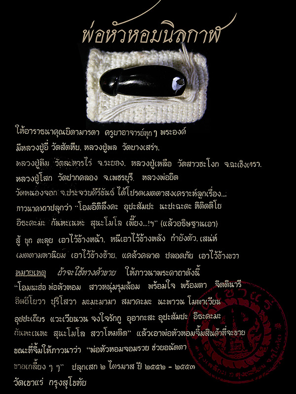 พ่อหัวหอมเนื้อนิลกาฬ พระอาจารย์เอก วัดเขาแร่ จ.สุโขทัย
