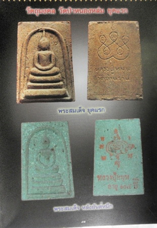 พระสมเด็จรุ่นแรกหลังยันต์หมึก หลวงปู่หมุน ปี2542 พิเศษมีเกศาหลวงปู่ 2เส้น เคาะแรก