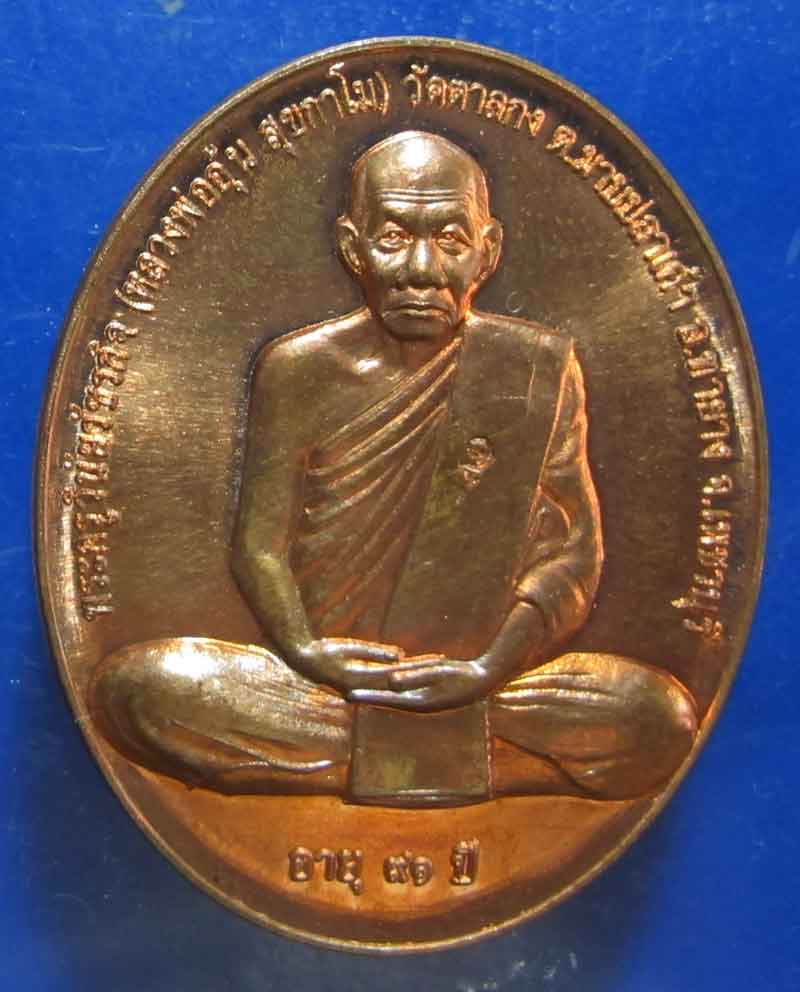 เหรียญสรงน้ำ หลวงพ่ออุ้น วัดตาลกง จ.เพชรบุรี เนื้อทองแดง