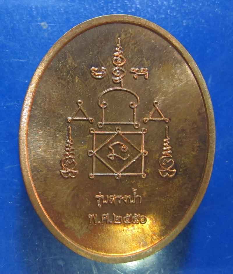 เหรียญสรงน้ำ หลวงพ่ออุ้น วัดตาลกง จ.เพชรบุรี เนื้อทองแดง