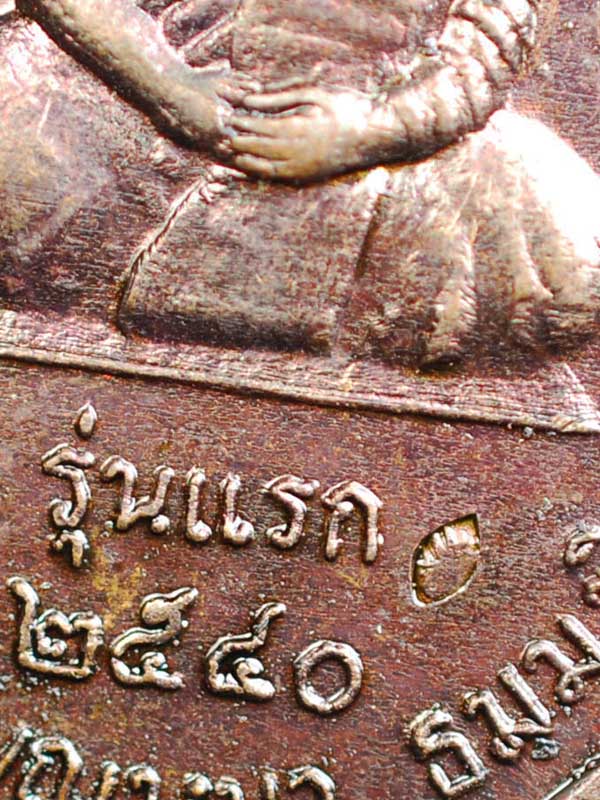 เหรียญหลวงตาบุญหนา รุ่นแรกบล็อคแรกพิมพ์เต็มองค์ เนื้อทองแดงรมน้ำตาล สวยแชมป์