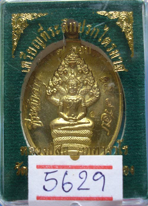เหรียญปรกไตรมาส 7 รอบ หลวงปู่สิน เนื้อทองฝาบาตร หมายเลข 5629 พร้อมกล่องครับ