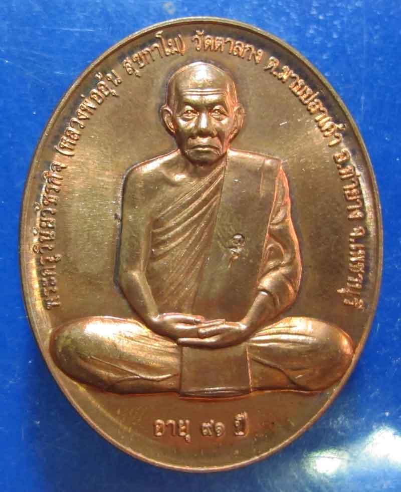 เหรียญสรงน้ำ หลวงพ่ออุ้น วัดตาลกง จ.เพชรบุรี เนื้อทองแดง