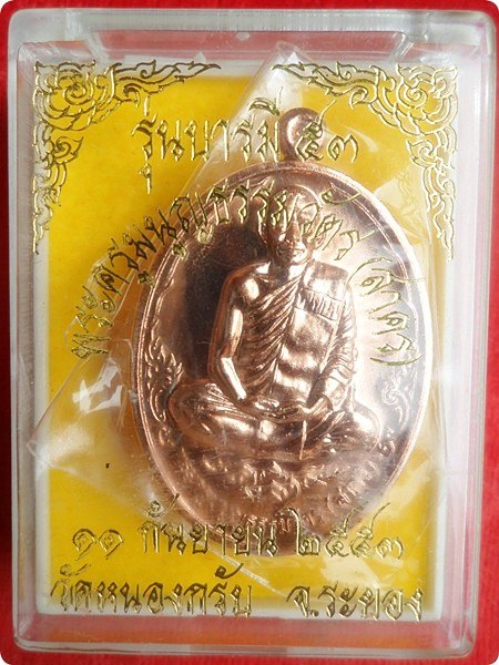 ***ประสบการ์ณ!! เหรียญบารมี 53 หลวงพ่อสาคร วัดหนองกรับ ศิษย์สายตรง หลวงปู่ทิม วัดละหารไร่