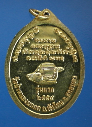 เหรียญหลวงตาแหวน ทยาลุโก รุ่นแรก เนื้อทองฝาบาตร ปี54 ติดเกศา จีวร มีจาร สวยแชมป์โลก หายาก (เคาะเดียว