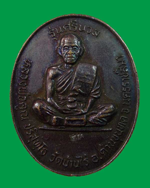 "เคาะเดียวครับ"หลวงพ่อคูณ วัดบ้านไร่ รุ่นศรีนวล ปี๓๗