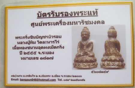 บัตรรับประกันพระแท้