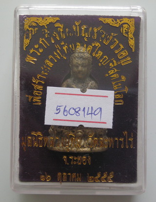 พระกริ่งชินบัญชรบัวรอบ หลวงปู่ทิม เนื้อทองชนวนตัดช่อ ปี55 อ.ชินพรสร้าง พร้อมบัตรรับรอง