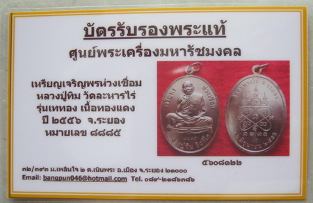 บัตรรับประกันพระแท้