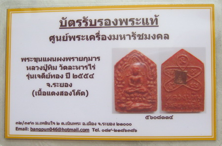 บัตรรับประกันพระแท้