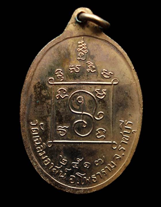 เหรียญ หลวงพ่อเกลี้ยง วัดเฉลิมอาสน์ ปี 2517 จ.ราชบุรี