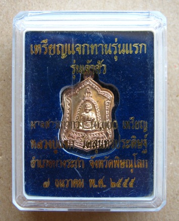 เหรียญแจกทานรุ่นแรก รุ่นเจ้าสัว หลวงปู่แขก วัดสุนทรประดิษฐื พิษณุโลก เนื้อนวะ