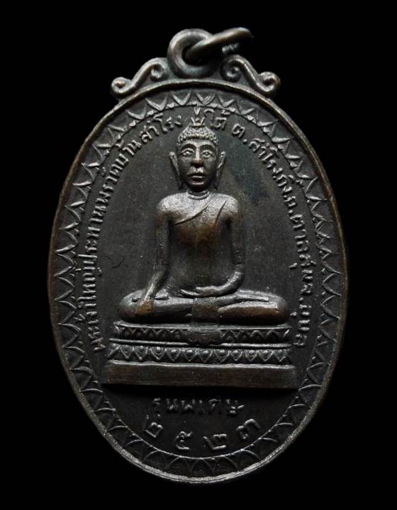 เหรียญรุ่น 2 หลวงปู่ญาท่านสวน ฉนฺทโร วัดนาอุดม อ.ตาลสุม จ.อุบลราชธานี พิมพ์พระพุทธ ปี 2523
