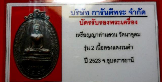 เหรียญรุ่น 2 หลวงปู่ญาท่านสวน ฉนฺทโร วัดนาอุดม อ.ตาลสุม จ.อุบลราชธานี พิมพ์พระพุทธ ปี 2523