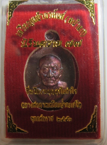 หลวงปู่ทวด นิรันตราย๗๗ หน้าอรหันต์ เม็ดแตง เนื้อมันปู