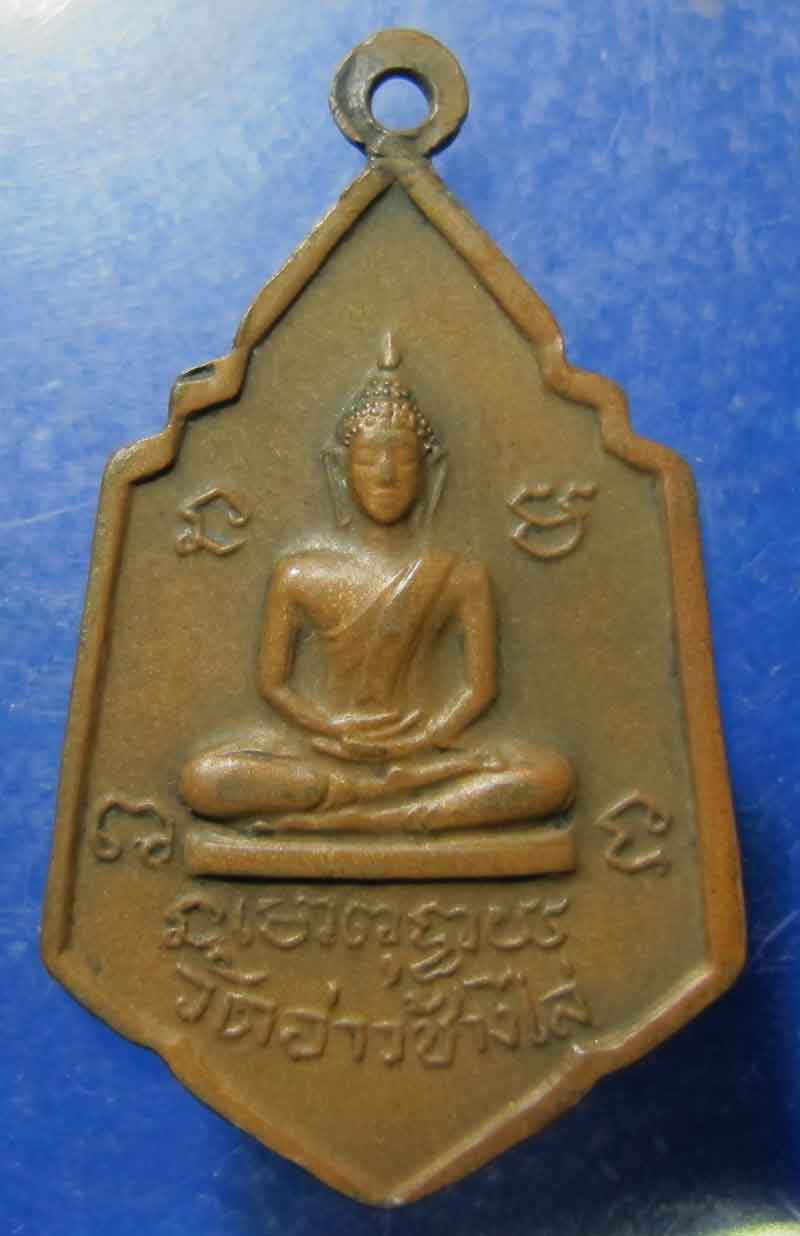 เหรียญพระครูอุดมสุตาภิวัฒน์ วัดอ่าวช้างไล่ จ.ฉะเชิงเทรา