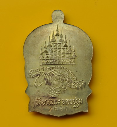 เหรียญนั่งพานเนื้อทองเหลือง หลวงพ่อเปิ่น พิมพ์เล็ก 