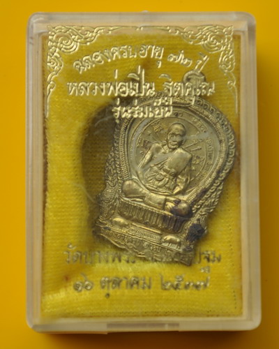 เหรียญนั่งพานเนื้อทองเหลือง หลวงพ่อเปิ่น พิมพ์เล็ก 