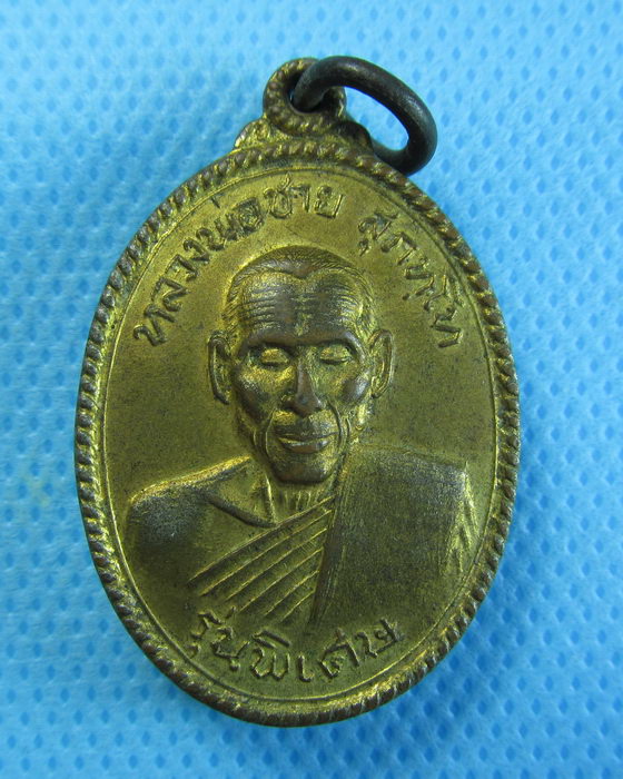 เหรียญหลวงพ่อชาย สุภทโท วัดศรีวิลัยมงคล กะไหล่ทอง จ.ร้อยเอ็ด..เริ่ม20บาท/.(03/08/56-56)