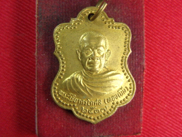 "จ่าสันต์" แดงเคาะเดียว/เหรียญพระวิริยากรโกศล(ทองเบิ้ม)  วัดวังยาว