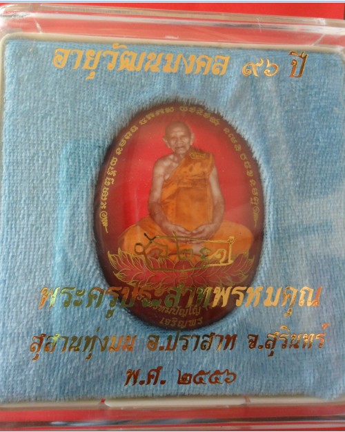 ล็อคเก็ตเจริญพร หลวงปู่หงส์ หลังตระกรุดทอง ฉากแดง สุสานทุ่งมน จ.สุรินทร์