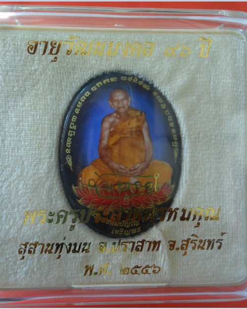 ล็อคเก็ตเจริญพร หลวงปู่หงส์ หลังตระกรุดทอง ฉากน้ำเงิน สุสานทุ่งมน จ.สุรินทร์ สร้างน้อยครับผม 