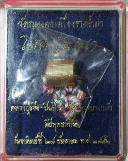 ตะกรุดลูกอมหลวงปู่เจือ