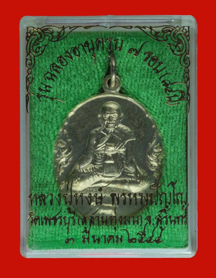 เหรียญ ๗ รอบ ๘๔ ปี หลวงปู่หงษ์ พรหมปัญโญ วัดเพชรบุรี (สุสานทุ่งมน) จ.สุรินทร์ ปี ๒๕๔๔ เนื้ออัลปาก้า3