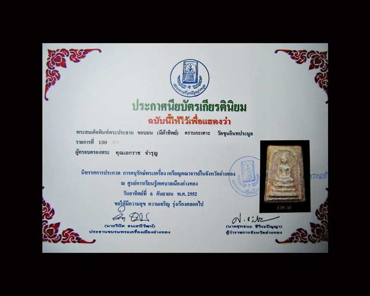 บัตรรับประกันพระแท้