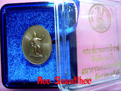 เหรียญพระสยามเทวาธิราช ครบรอบ ๖๐ปี ธนาคารแห่งประเทศไทย