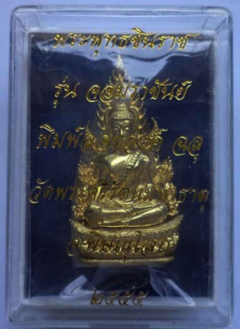 พระพุทธชินราชฉลุลอยองค์ รุ่นจอมราชันย์ เนื้อทองระฆัง ปี 55 หมายเลข 11665